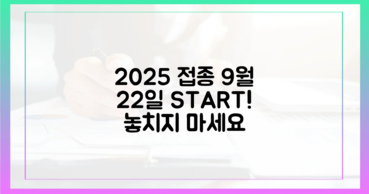 2025년 접종, 9월 22일 시작!