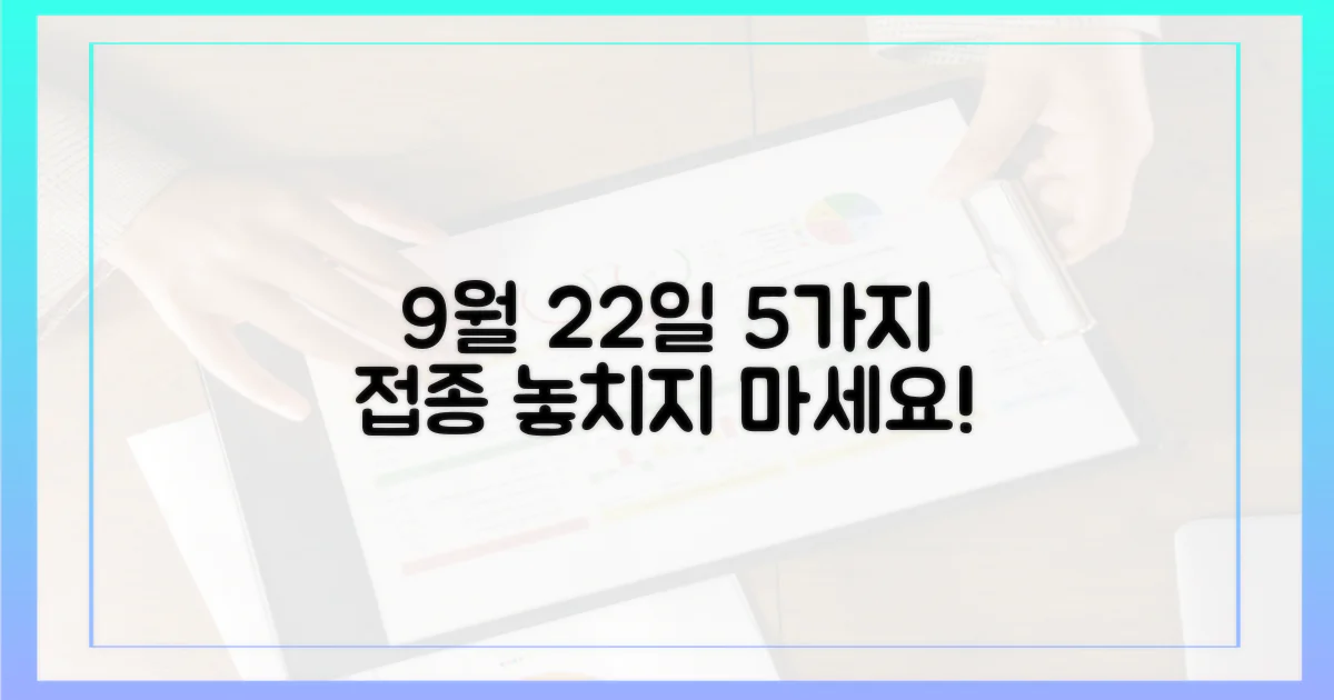 9월 22일, 5가지 접종 대상