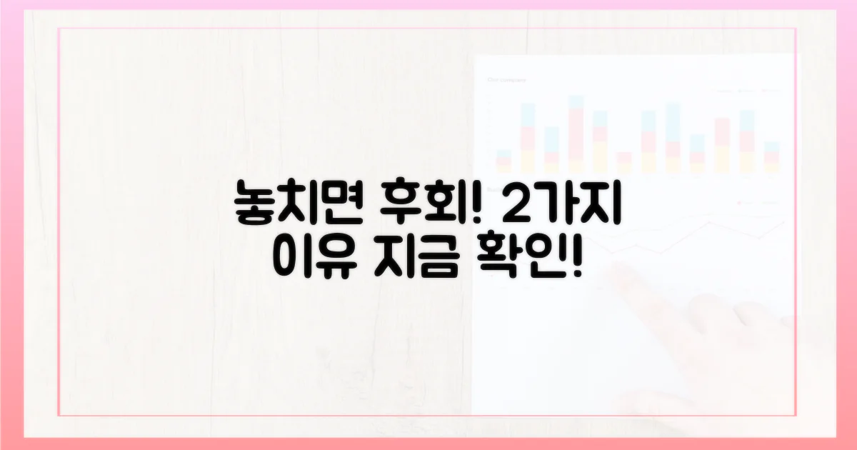 놓치면 후회! 2가지 이유