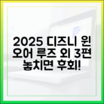 2025 디즈니+ 신작: '윈 오어 루즈' 등 3편 집중 분석