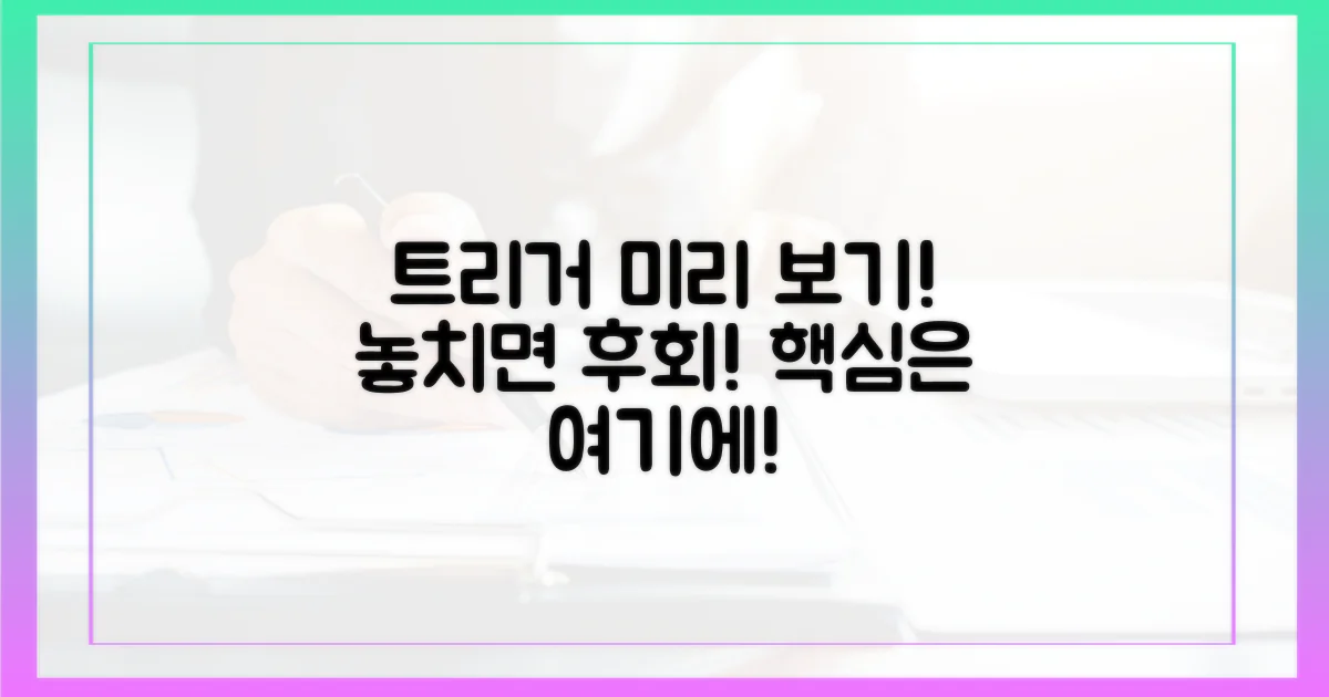 트리거'를 미리 만나보세요!