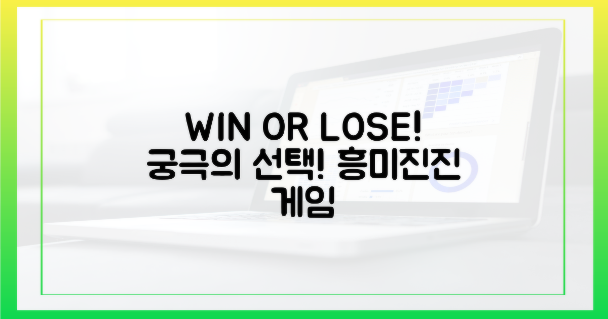 윈 오어 루즈'의 매력에 빠져보세요!