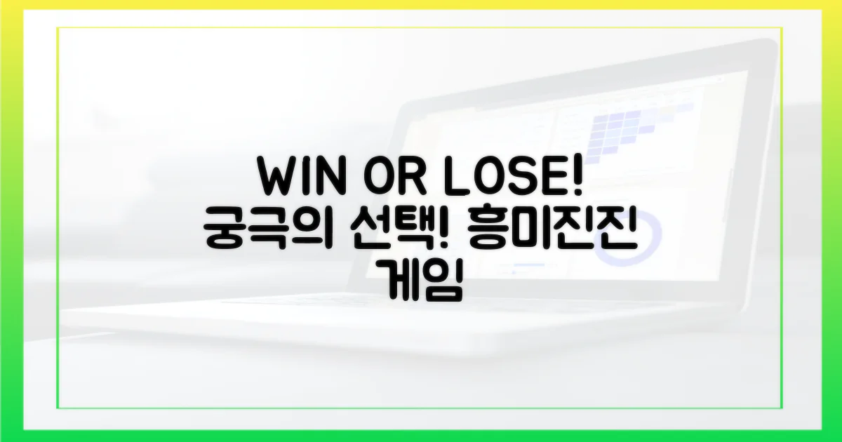 윈 오어 루즈'의 매력에 빠져보세요!