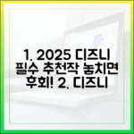 2025 디즈니플러스, 가입 전 필독! 놓치면 후회할 추천작은?