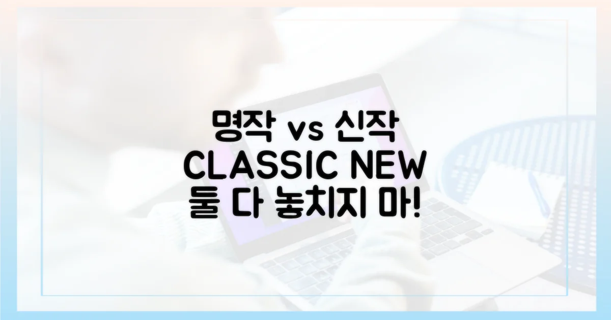 명작 코너 vs 신작 맛보기