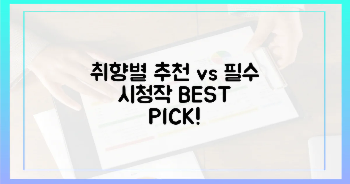 취향별 추천 vs 필수 시청작