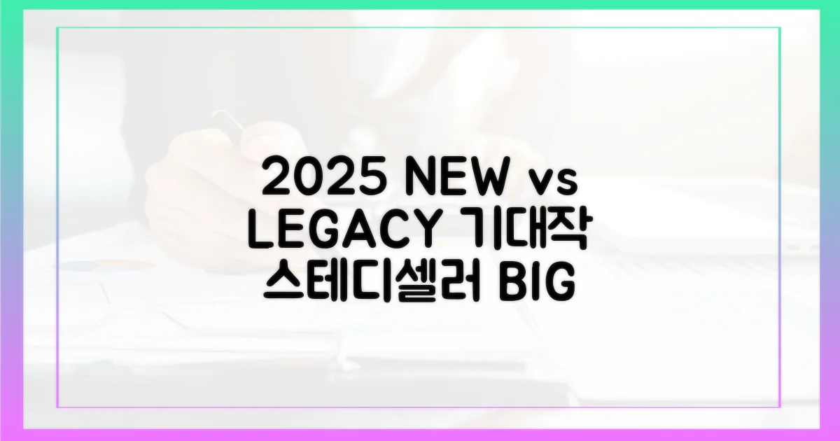2025년 기대작 vs 스테디셀러
