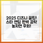 2025 디즈니+ 추천: 스타 팬덤 완벽 가이드