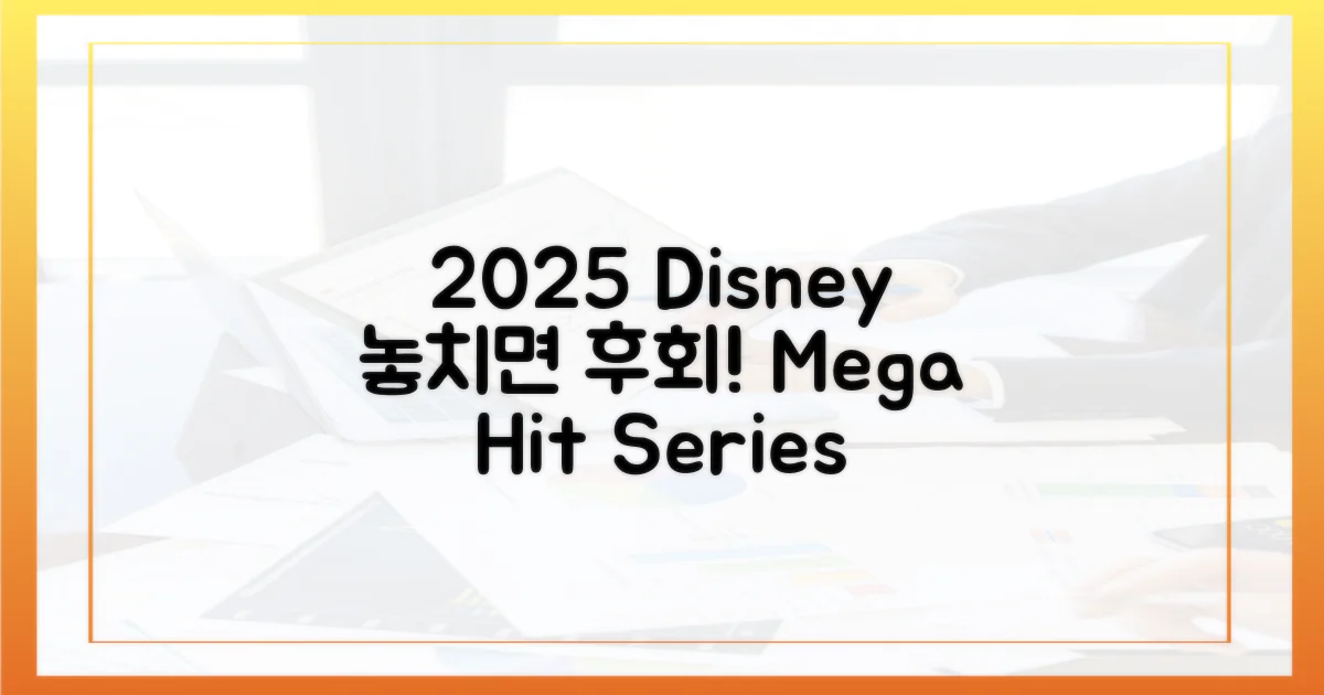 2025년 디즈니+ 놓치지 마세요