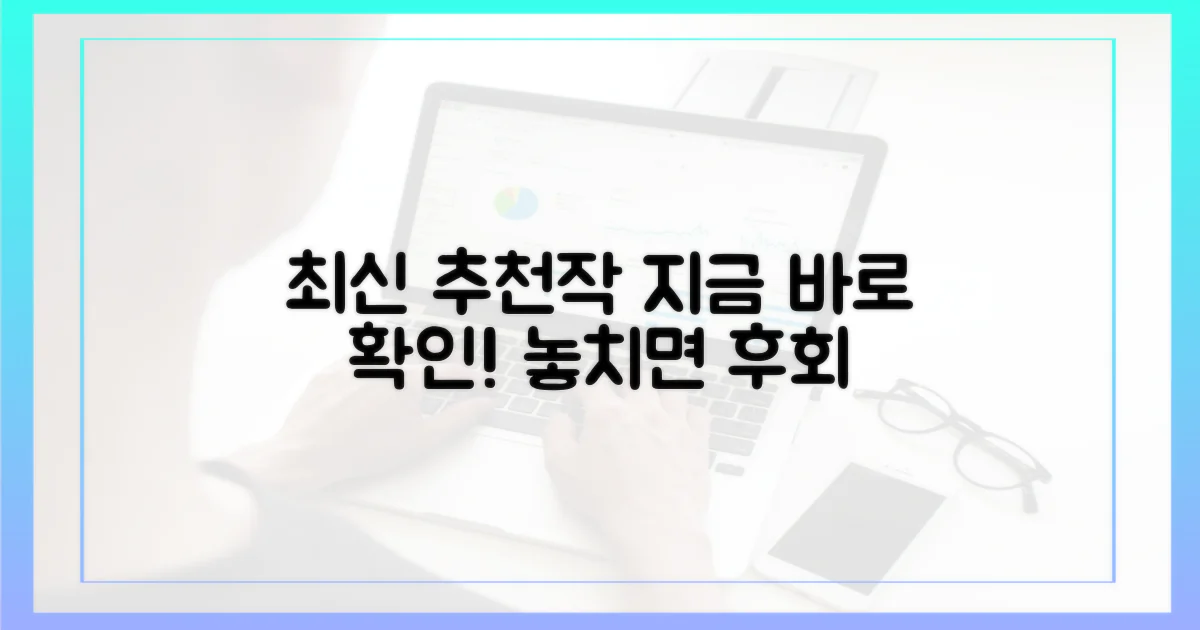 최신 추천작을 확인하세요