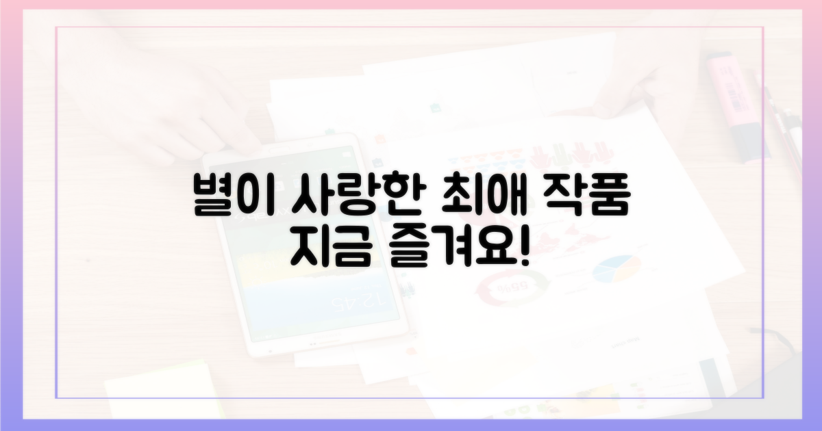 스타 팬덤이 사랑한 작품을 즐기세요