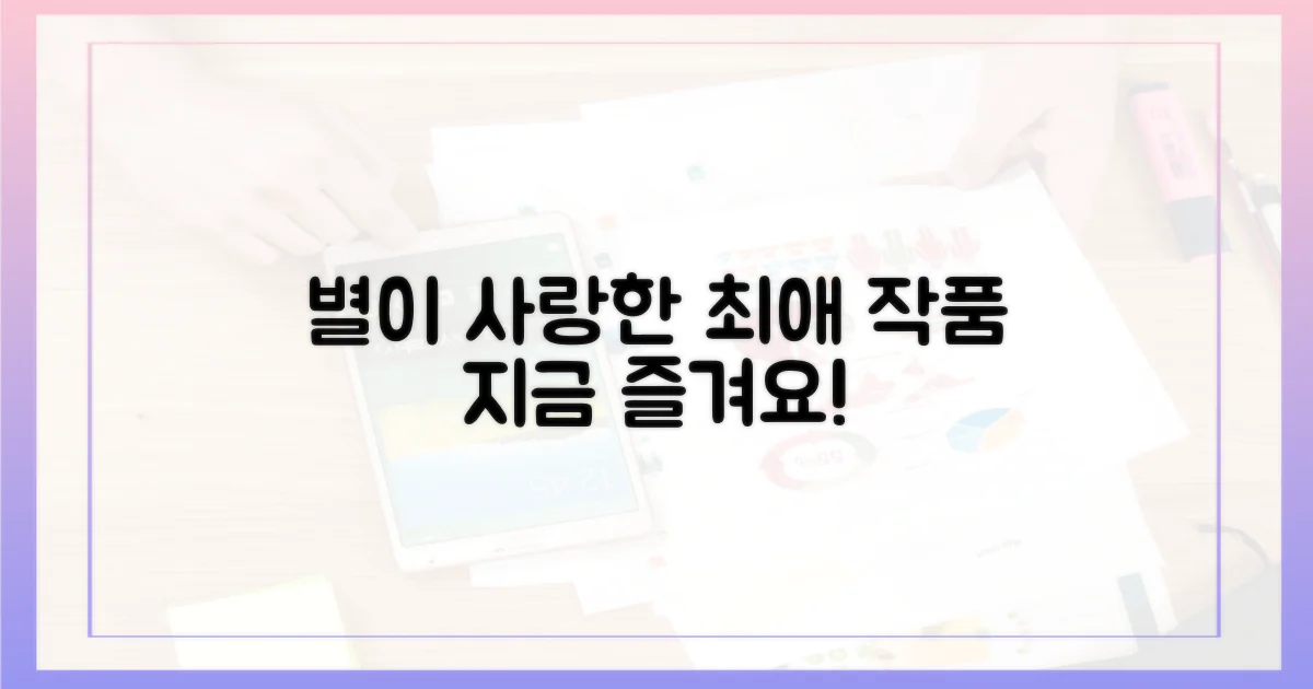 스타 팬덤이 사랑한 작품을 즐기세요