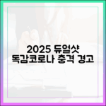 2025년, 독감+코로나 동시 접종, 충격적인 변화?