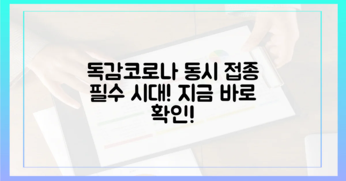 독감·코로나 동시 접종 시대