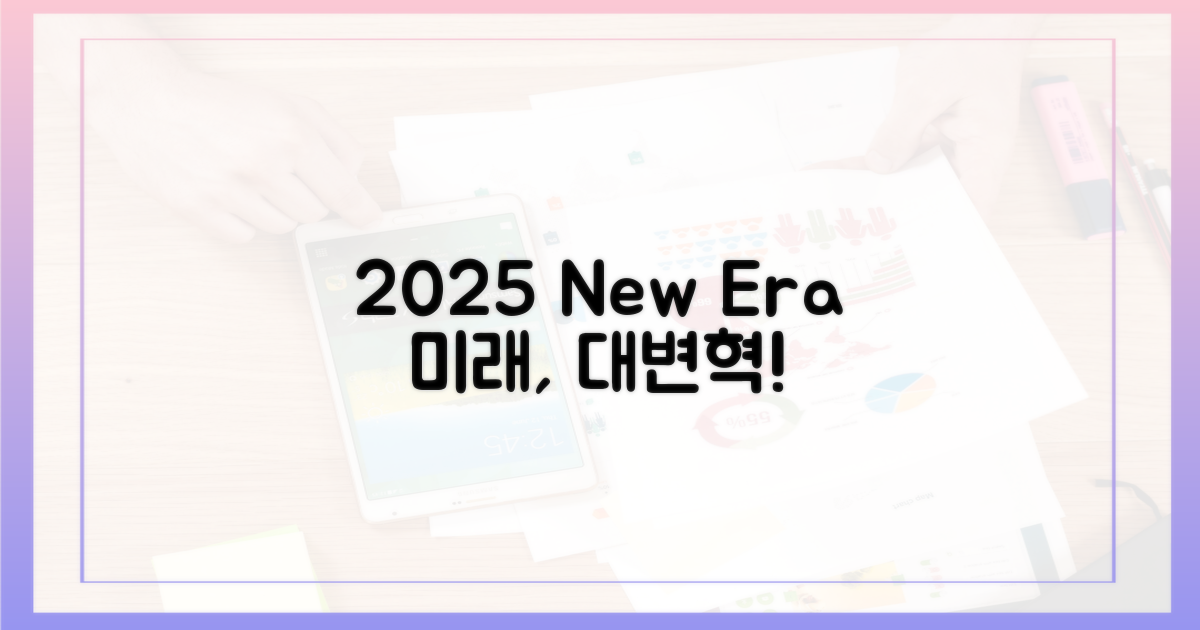 2025년, 달라질 풍경