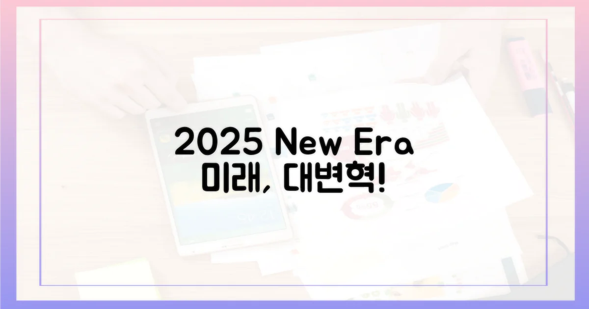 2025년, 달라질 풍경
