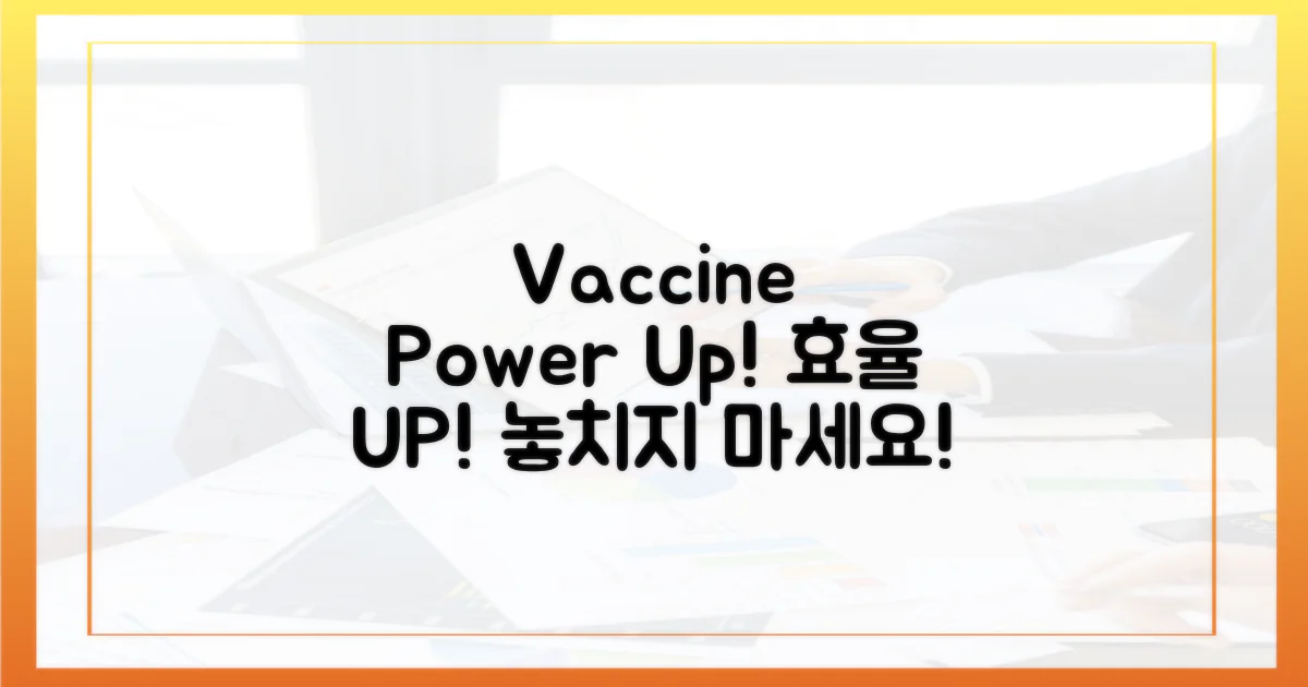 백신 접종, 효율성 UP!