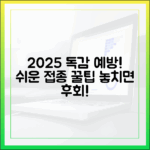 2025년 인플루엔자 예방: 누구나 알면 쉬운 접종 팁