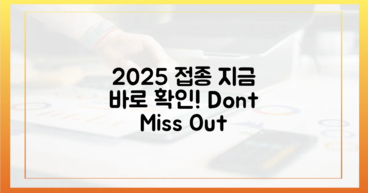 2025년 접종, 지금 바로 알아보세요!