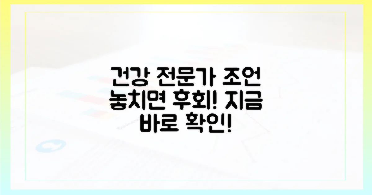 건강 전문가 조언, 꼭 확인하세요!