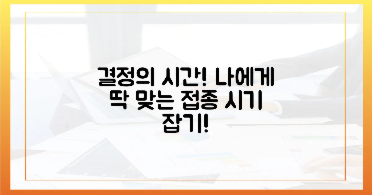 나에게 맞는 접종 시기, 결정하세요!