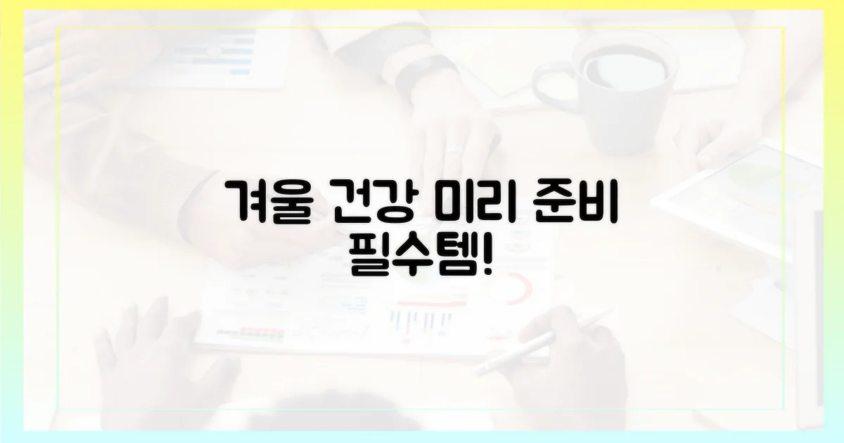 건강한 겨울, 미리 준비하세요!