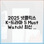 2025 넷플릭스: K-드라마 5선
