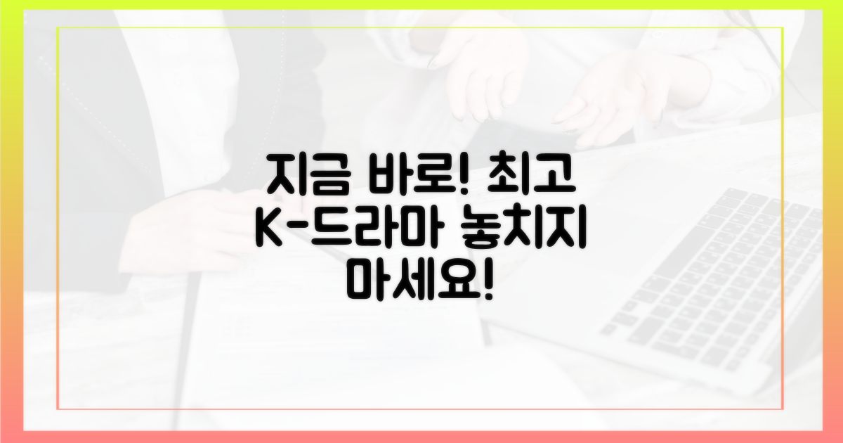 지금 바로, 최고의 K-드라마를 즐기세요