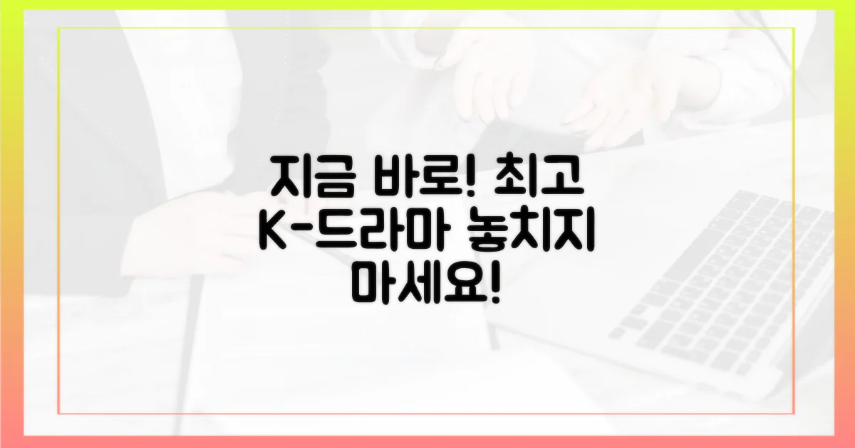 지금 바로, 최고의 K-드라마를 즐기세요