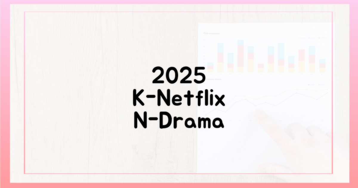 2025년, 넷플릭스 K-콘텐츠에 빠져보세요