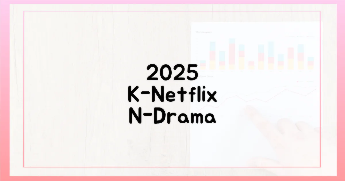 2025년, 넷플릭스 K-콘텐츠에 빠져보세요