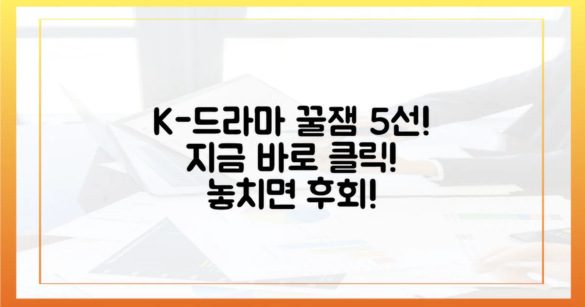 K-드라마 5선, 지금 바로 클릭하세요