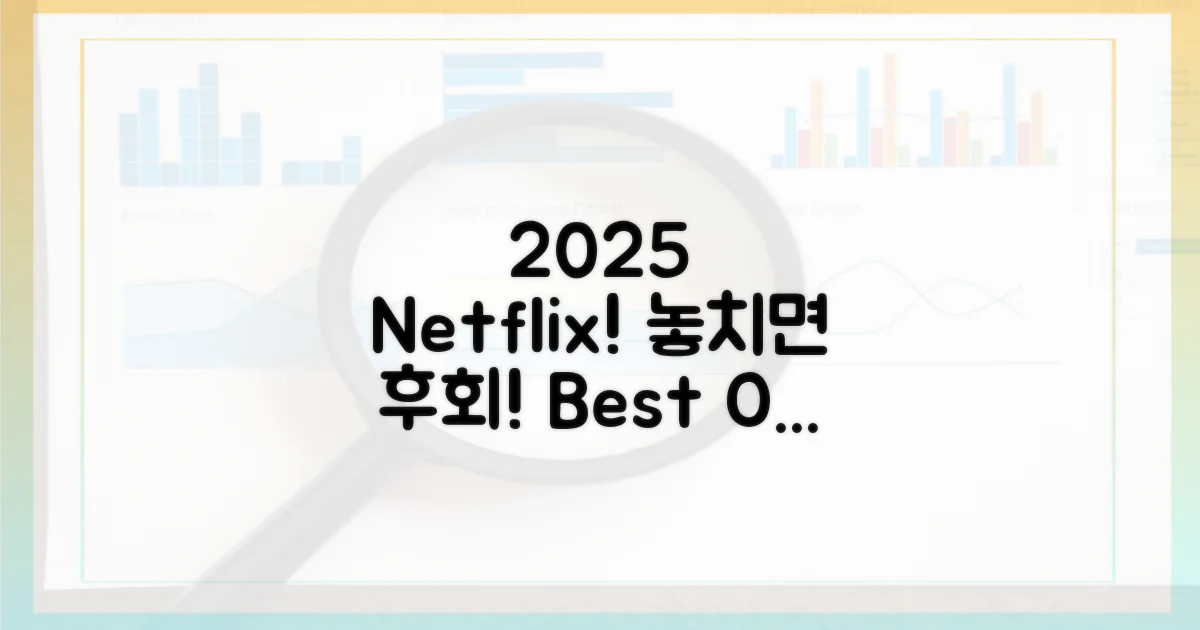 2025 넷플릭스, 놓치지 마세요