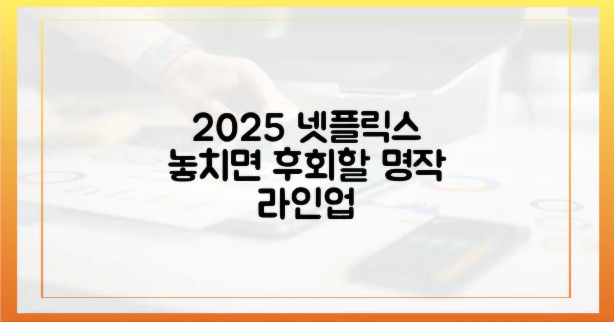 2025 넷플릭스, 놓치면 후회할 명작