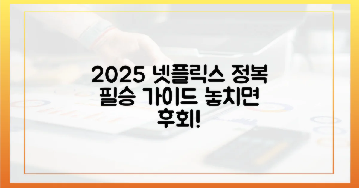 2025년 넷플릭스 정복 가이드