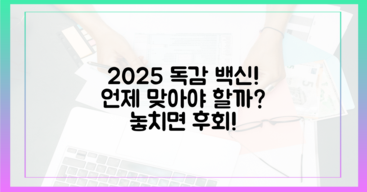 2025 독감백신, 언제 맞아야 할까?