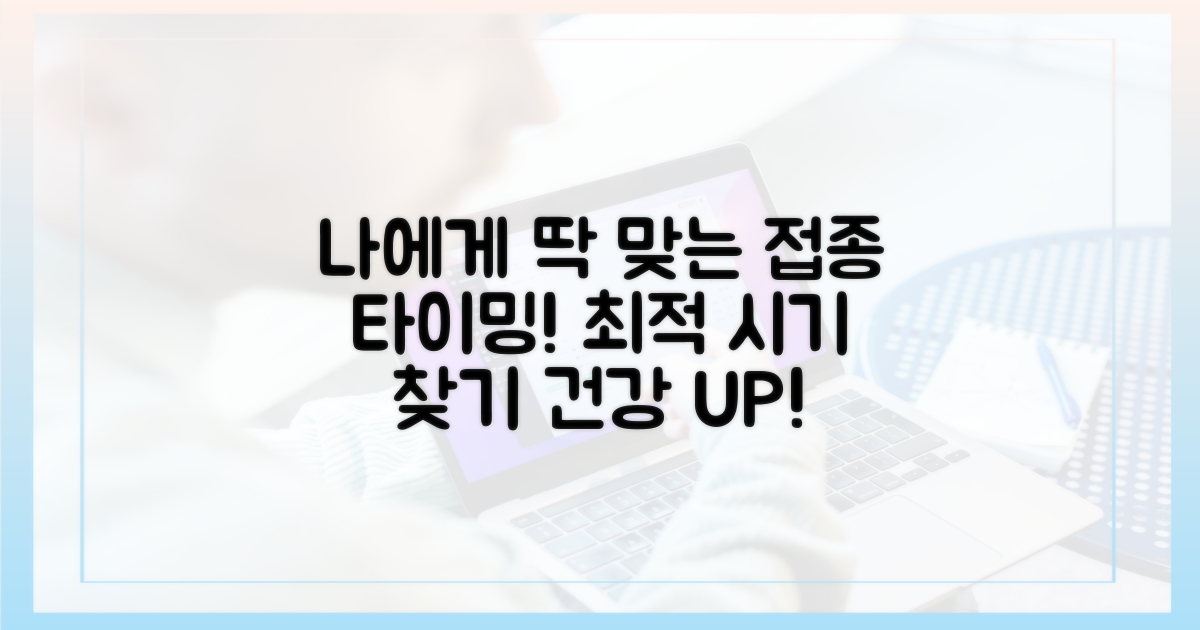 개인별 최적 접종 타이밍 찾기