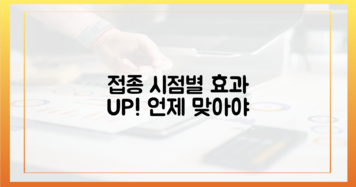 접종 시기별 효과 차이 비교