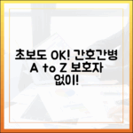 초보자도 쉬운! 보호자 없는 병원, 간호간병 A to Z