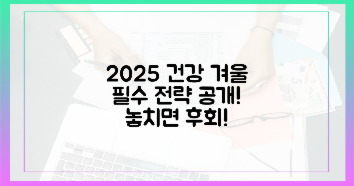 2025년, 건강한 겨울 맞이 전략
