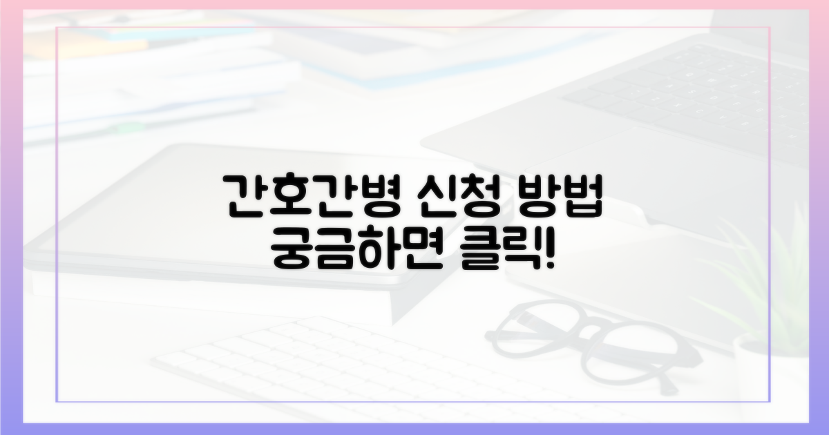 간호간병, 이렇게 신청하세요