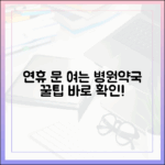 명절 연휴, 문 여는 병원/약국 정보 누구나 쉽게!