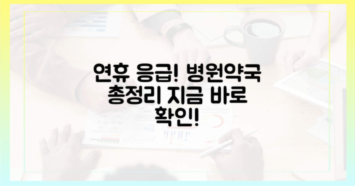 연휴 비상, 병원/약국 정보 한눈에