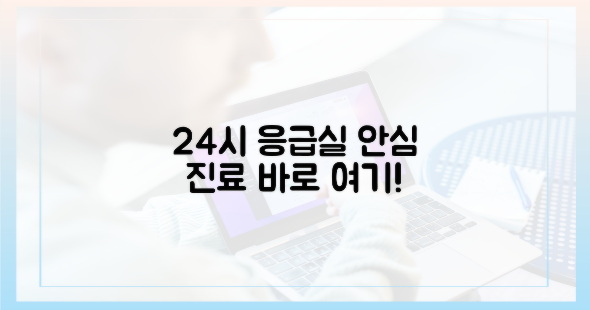 24시간 응급실, 안심하고 이용하세요
