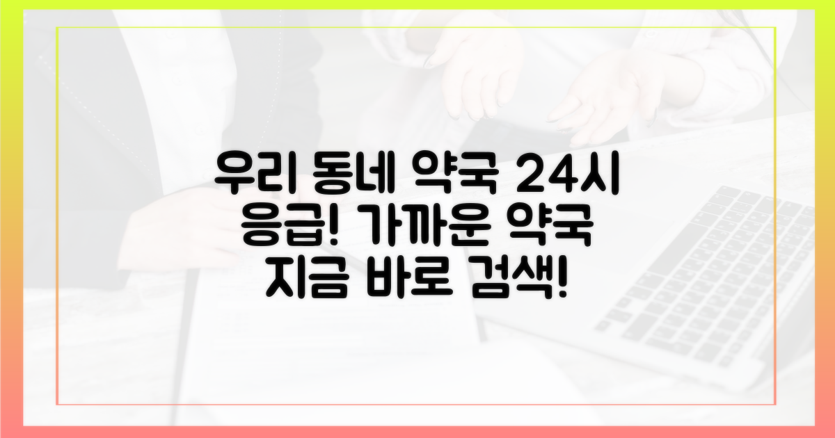 우리 동네 문 여는 약국 찾기