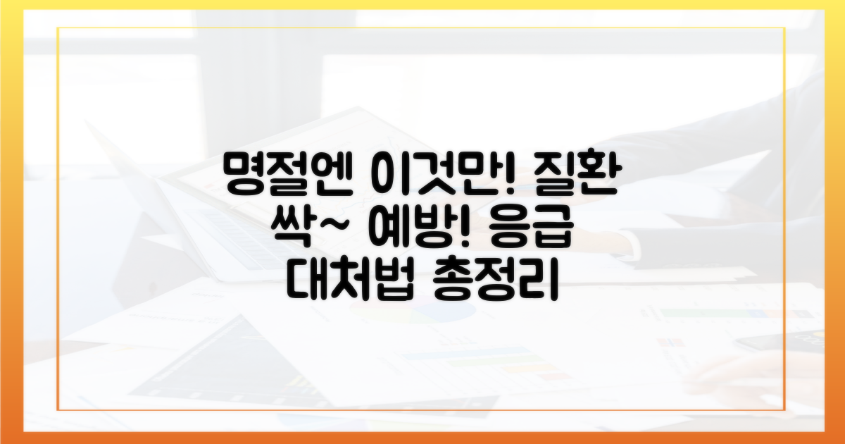 명절 질환 예방 및 대처법