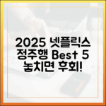 2025 넷플릭스 정주행 5선: 놓치면 후회!