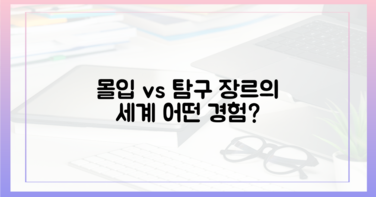 몰입형 vs 탐구형 장르