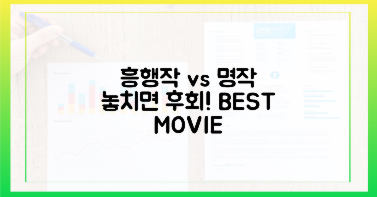 흥행작 vs 숨은 명작