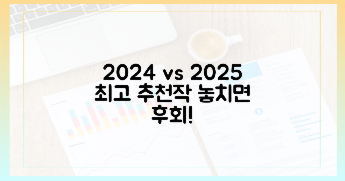 2024년 vs 2025년 추천작